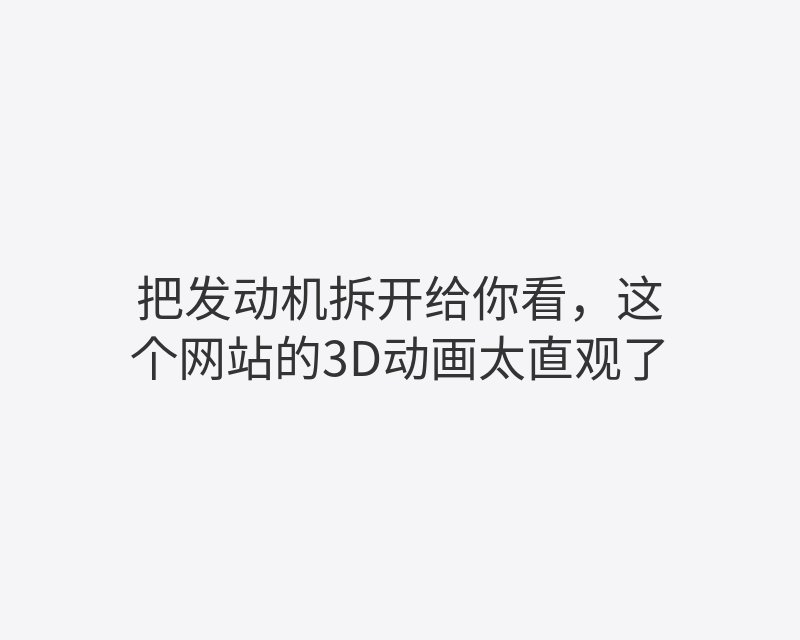 把发动机拆开给你看，这个网站的3D动画太直观了封面图