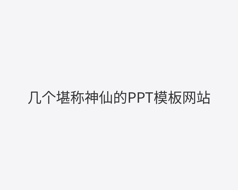 几个堪称神仙的PPT模板网站封面图