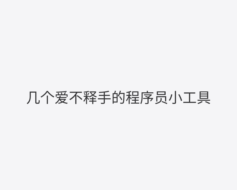 几个爱不释手的程序员小工具封面图