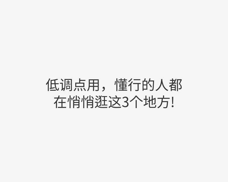 低调点用，懂行的人都在悄悄逛这3个地方!封面图