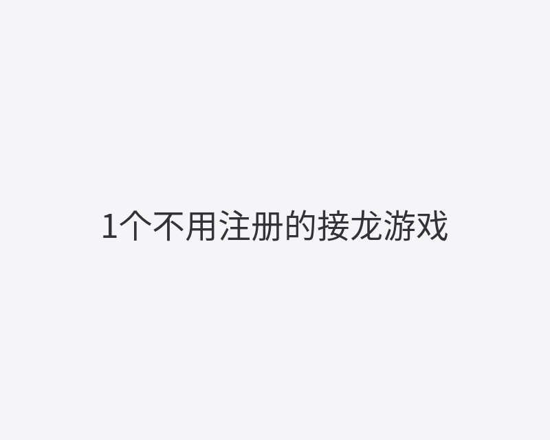 1个不用注册的接龙游戏封面图