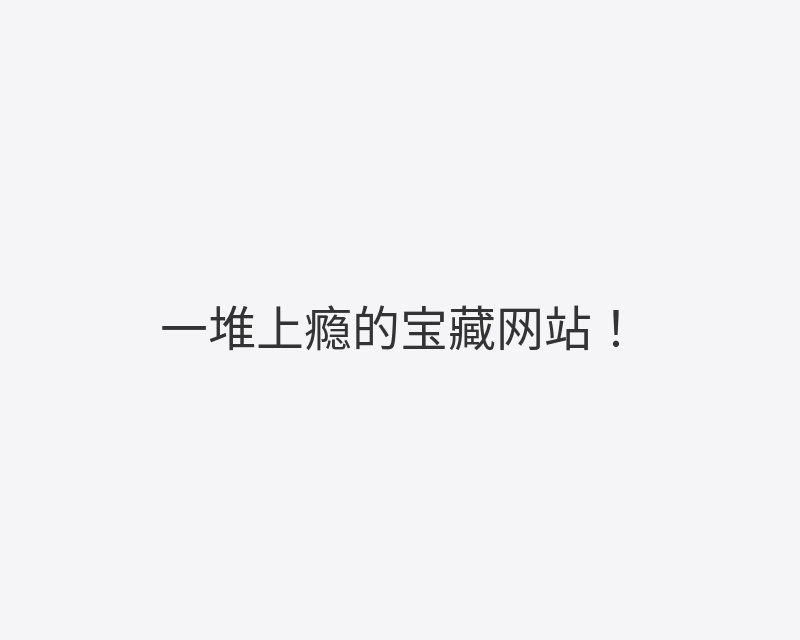 一堆上瘾的宝藏网站！封面图