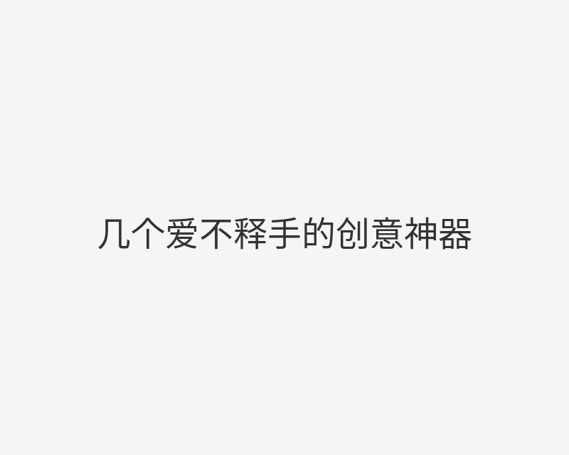 几个爱不释手的创意神器封面图