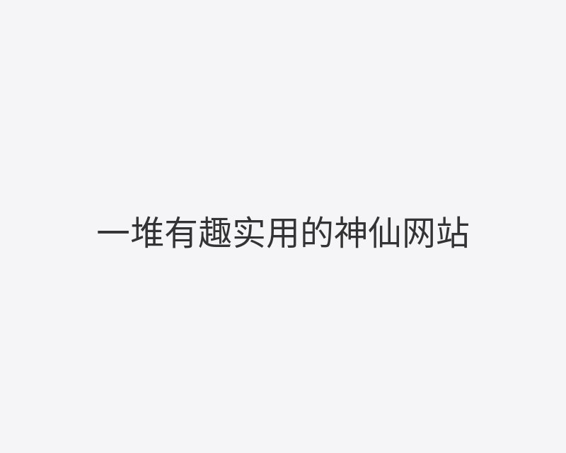 一堆有趣实用的神仙网站封面图