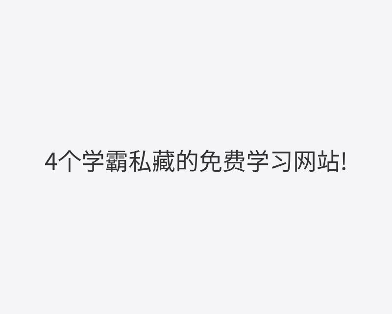 4个学霸私藏的免费学习网站!封面图