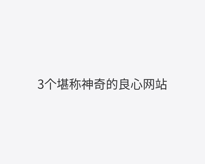 3个堪称神奇的良心网站封面图