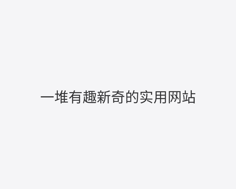 一堆有趣新奇的实用网站封面图