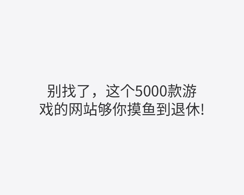 别找了，这个5000款游戏的网站够你摸鱼到退休!封面图