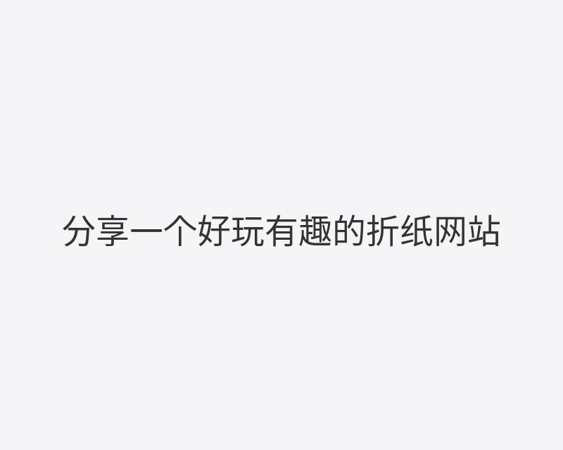 分享一个好玩有趣的折纸网站封面图